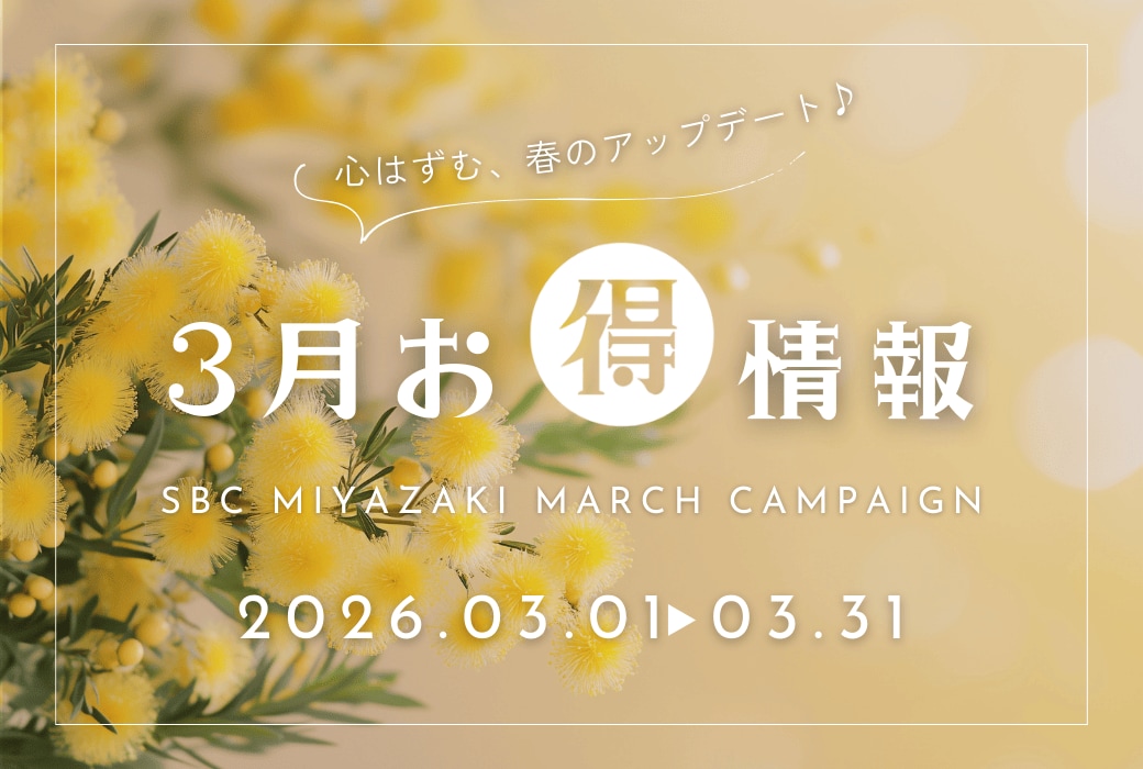 【過去最大級☆彡】新生活応援！春の美容フェス、開催！宮崎院が贈る3月の特別アップデート情報【今月のお知らせ】